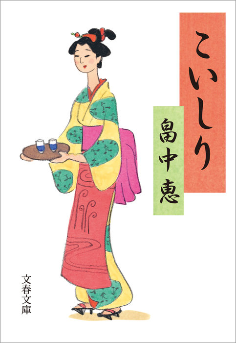 こいしり - 文芸・小説 畠中恵（文春文庫）：電子書籍試し読み無料