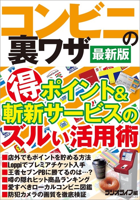 コンビニの裏ワザ 最新版 実用 電子書籍無料試し読み まとめ買いならbook Walker