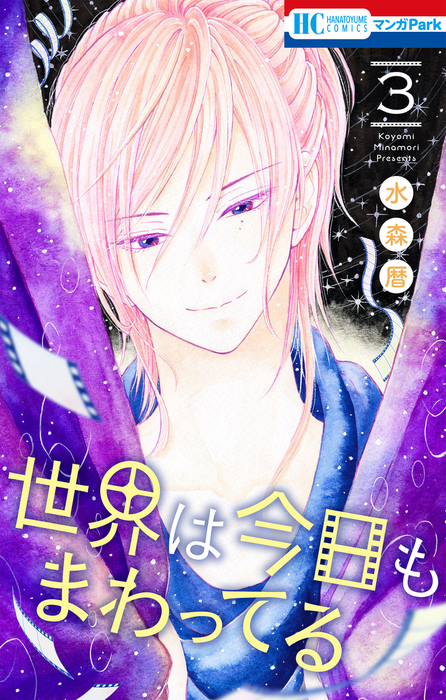 最終巻 世界は今日もまわってる 3巻 マンガ 漫画 水森暦 別冊花とゆめ 電子書籍試し読み無料 Book Walker