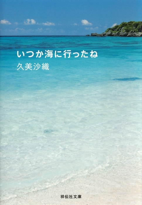 いつか海に行ったね 文芸 小説 久美沙織 祥伝社文庫 電子書籍試し読み無料 Book Walker