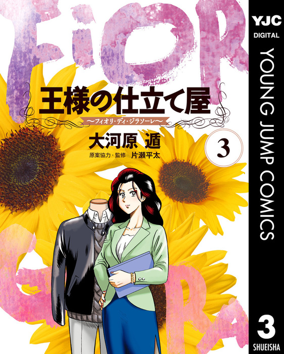 王様の仕立て屋 フィオリ ディ ジラソーレ 3 マンガ 漫画 大河原遁 ヤングジャンプコミックスdigital 電子書籍試し読み無料 Book Walker