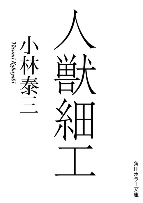 人獣細工 文芸 小説 小林泰三 角川ホラー文庫 電子書籍試し読み無料 Book Walker