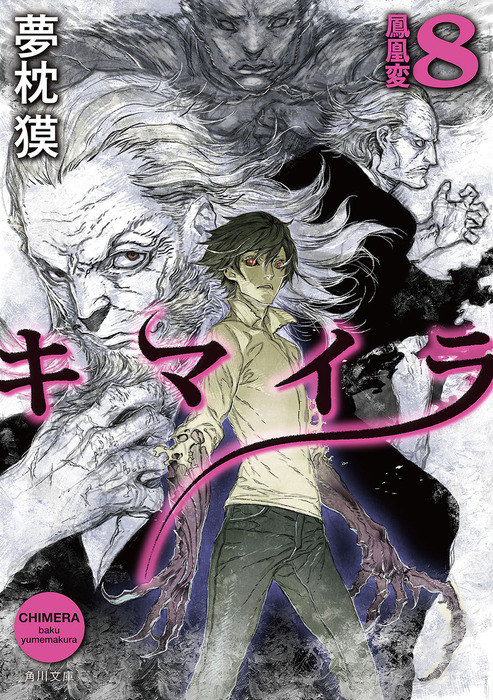 キマイラ８ 鳳凰変 文芸 小説 夢枕獏 角川文庫 電子書籍試し読み無料 Book Walker