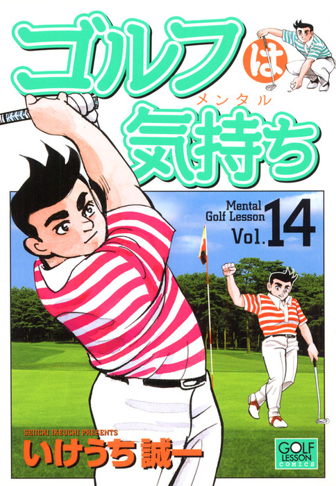 最新刊】ゴルフは気持ち 14 - マンガ（漫画） いけうち誠一（ニチブン