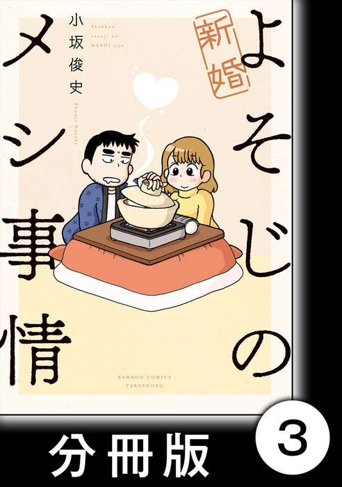 新婚よそじのメシ事情 分冊版 3 マンガ 漫画 小坂俊史 バンブーコミックス 電子書籍試し読み無料 Book Walker