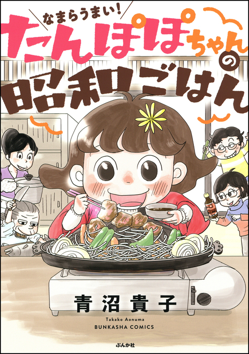 なまらうまい たんぽぽちゃんの昭和ごはん マンガ 漫画 青沼貴子 めしざんまい 電子書籍試し読み無料 Book Walker