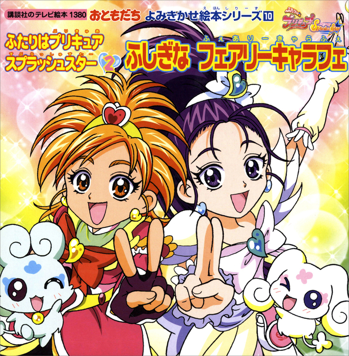 ふたりはプリキュア スプラッシュスター ２ ふしぎな フェアリーキャラフェ 文芸 小説 講談社 講談社のテレビえほん おともだち 電子書籍試し読み無料 Book Walker