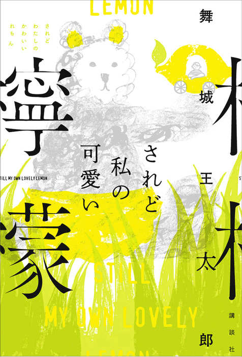 されど私の可愛い檸檬 文芸 小説 舞城王太郎 電子書籍試し読み無料 Book Walker