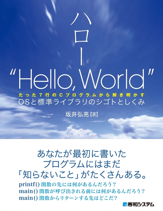 ハロー Hello World Osと標準ライブラリのシゴトとしくみ 実用 坂井弘亮 電子書籍試し読み無料 Book Walker