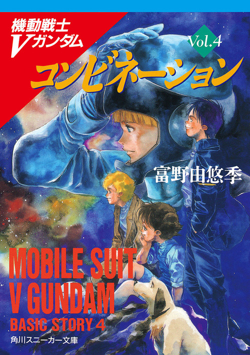 機動戦士ｖガンダム４ コンビネーション ライトノベル ラノベ 富野由悠季 角川スニーカー文庫 電子書籍試し読み無料 Book Walker