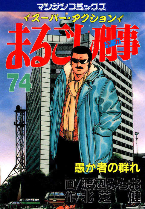 まるごし刑事74 - マンガ（漫画） 渡辺みちお/北芝健（マンサン