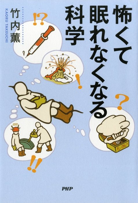 怖くて眠れなくなる科学 - 実用 竹内薫：電子書籍試し読み無料 - BOOK