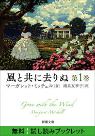 風と共に去りぬ 第1巻 無料試し読みブックレット - 文芸・小説