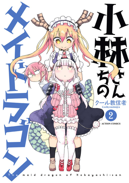 小林さんちのメイドラゴン マンガ 漫画 電子書籍無料試し読み まとめ買いならbook Walker