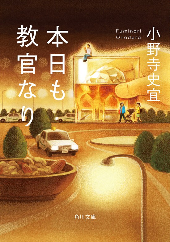 本日も教官なり - 文芸・小説 小野寺史宜（角川文庫）：電子書籍試し