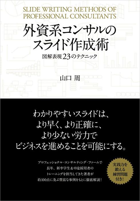 外資系コンサルのスライド作成術 図解表現２３のテクニック - 実用