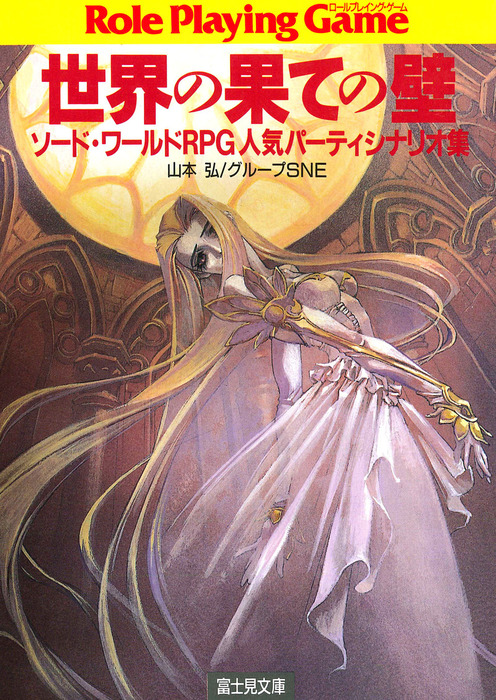 ソード ワールドrpg人気パーティシナリオ集 世界の果ての壁 ライトノベル ラノベ 山本弘 グループｓｎｅ 田中久仁彦 富士見ドラゴンブック 電子書籍試し読み無料 Book Walker