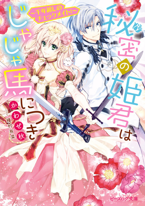 最新刊 秘密の姫君はじゃじゃ馬につき 千年越しのチェックメイト 電子特典付き ライトノベル ラノベ かわせ 秋 種村有菜 ビーズログ文庫 電子書籍試し読み無料 Book Walker