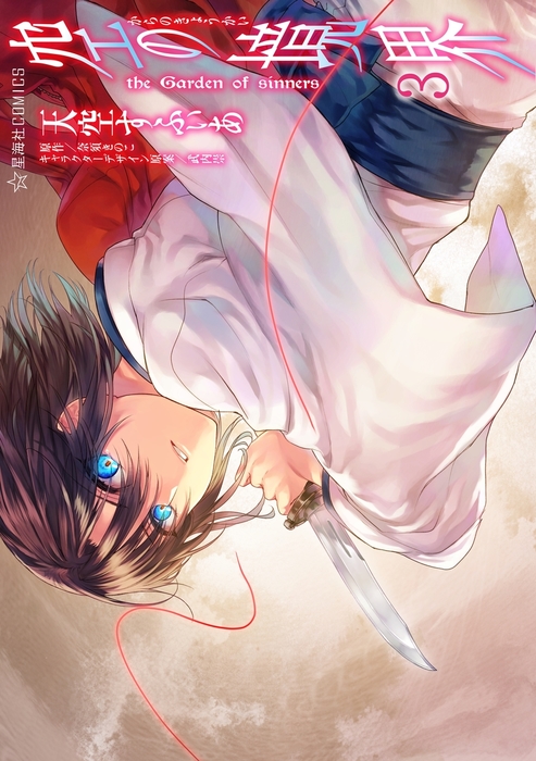 空の境界 the Garden of sinners（3） - マンガ