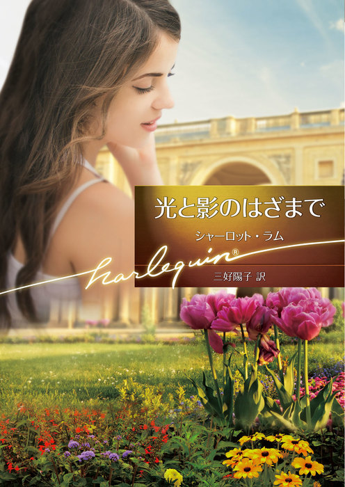 光と影のはざまで 文芸 小説 シャーロット ラム 三好陽子 ハーレクイン 電子書籍試し読み無料 Book Walker