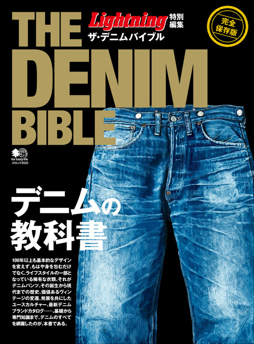 Lightning Archives VINTAGE DENIM 改訂版