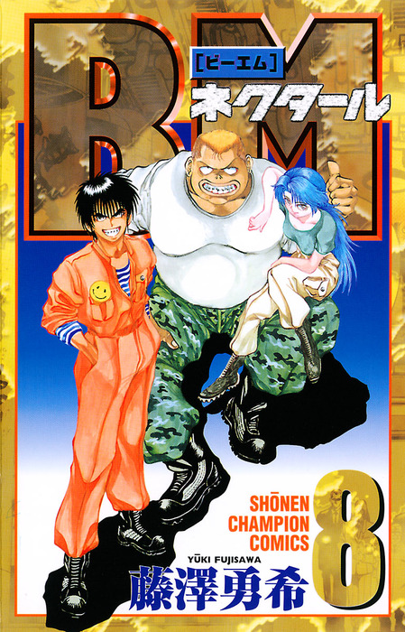 BMネクタール ８ - マンガ（漫画） 藤澤勇希（少年チャンピオン
