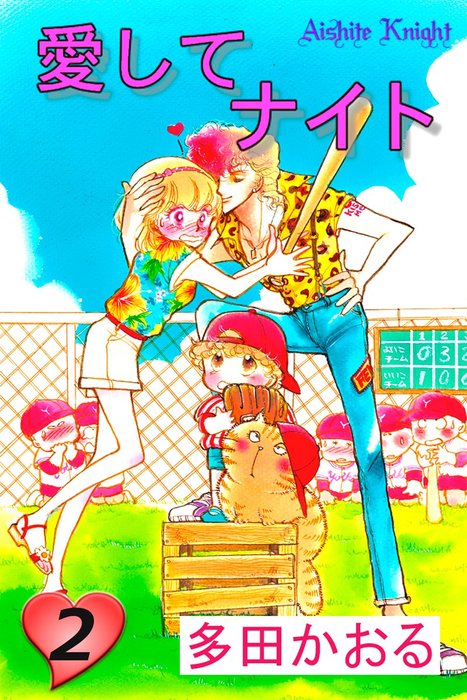 愛してナイト フルカラー版 2巻 マンガ 漫画 多田かおる 電子書籍試し読み無料 Book Walker 愛してナイト フルカラー版 2巻 マンガ 漫画 多田かおる 電子書籍試し読み無料 Book Walker