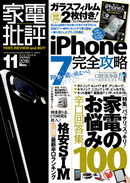 家電批評 16年 11月号 Iphone 7ガラスフィルムは付属しません 実用 家電批評編集部 家電批評 電子書籍試し読み無料 Book Walker