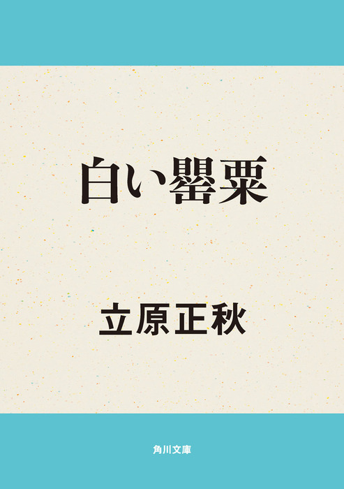 白い罌粟 - 文芸・小説 立原正秋（角川文庫）：電子書籍試し読み無料