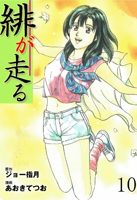 緋が走る 10巻 マンガ 漫画 あおきてつお ジョー指月 マンガの金字塔 電子書籍試し読み無料 Book Walker