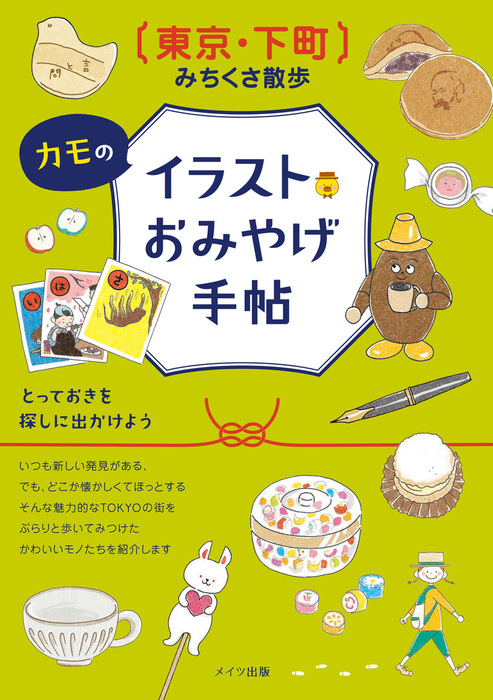 東京 下町 みちくさ散歩 カモのイラストおみやげ手帖 実用 フィグインク カモ 電子書籍試し読み無料 Book Walker