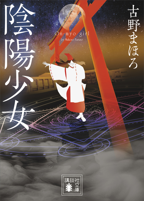 陰陽少女 文芸 小説 古野まほろ 講談社文庫 電子書籍試し読み無料 Book Walker