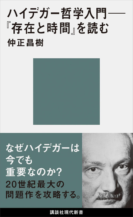 ハイデガー哲学入門 存在と時間 を読む 新書 仲正昌樹 講談社現代新書 電子書籍試し読み無料 Book Walker