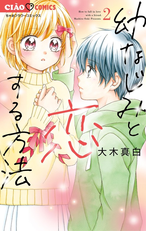 最新刊】幼なじみと恋する方法（２） - マンガ（漫画） 大木真白