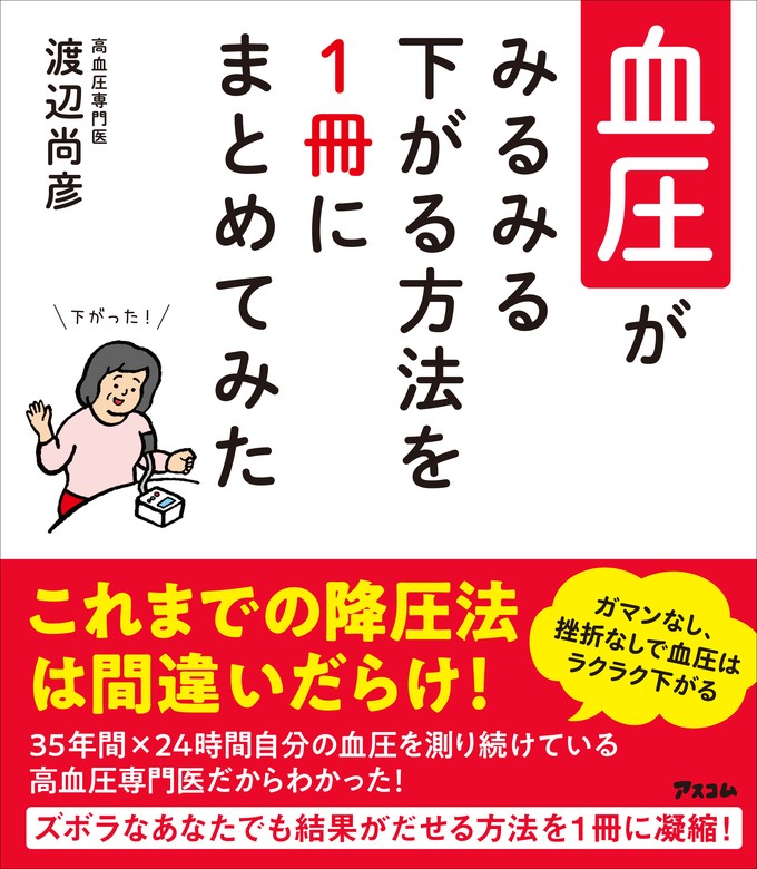 血圧がみるみる下がる方法を1冊にまとめてみた - 実用 渡辺尚彦：電子