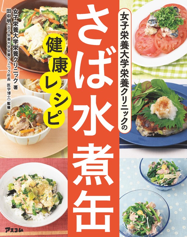 腎臓病低たんぱく質の肉魚おかず まとめて仕込んで簡単に!／女子栄養