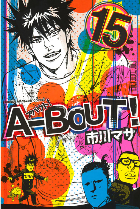 Ａ－ＢＯＵＴ！（１５） - マンガ（漫画） 市川マサ（週刊少年マガジン）：電子書籍試し読み無料 - BOOK WALKER -