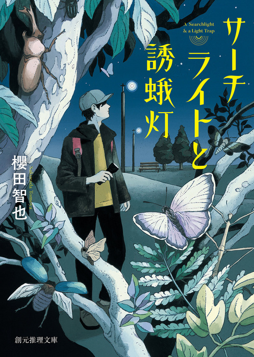 サーチライトと誘蛾灯 創元推理文庫 文芸 小説 電子書籍無料試し読み まとめ買いならbook Walker