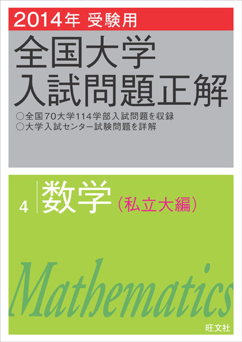 全国大学入試問題正解 数学 実用 電子書籍無料試し読み まとめ買いならbook Walker