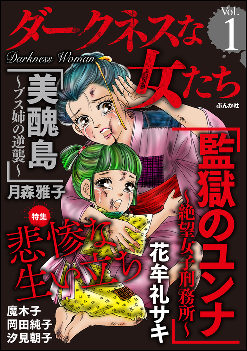 ダークネスな女たち悲惨な生い立ち Vol 1 マンガ 漫画 月森雅子 花牟礼サキ 汐見朝子 岡田純子 魔木子 ダークネスな女たち 電子書籍試し読み無料 Book Walker