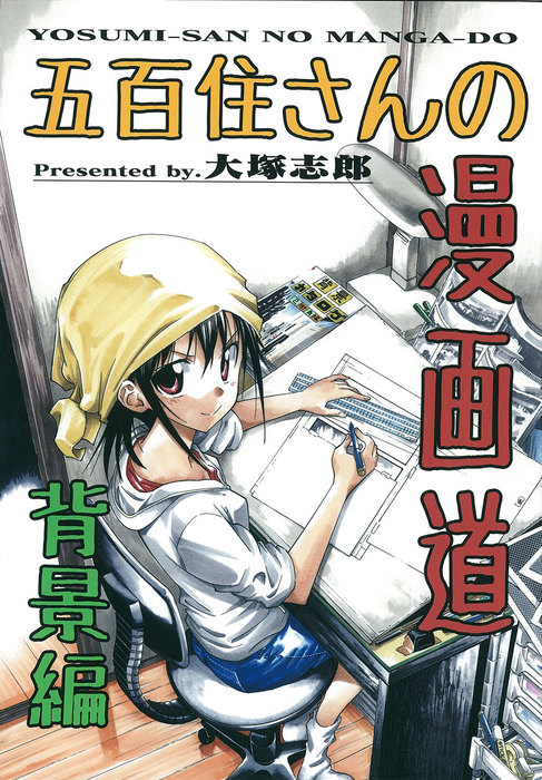 五百住さんの漫画道 背景編 マンガ 漫画 同人誌 個人出版 大塚志郎 うみはん 電子書籍試し読み無料 Book Walker