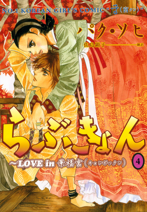 完結 らぶきょん Love In 景福宮 マンガ 漫画 電子書籍無料試し読み まとめ買いならbook Walker