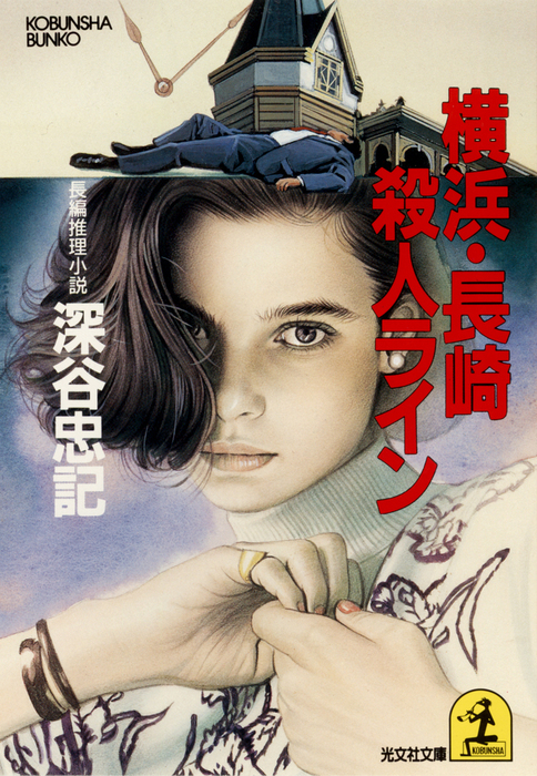 【中古】 ０．０９６逆転の殺人 長編推理小説/光文社/深谷忠記 中古】 0．096逆転の殺人 長編推理小説/光文社/深谷忠記