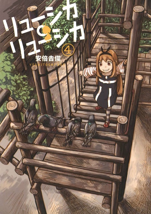 リューシカ・リューシカ 4巻 - マンガ（漫画） 安倍吉俊（ガンガン  