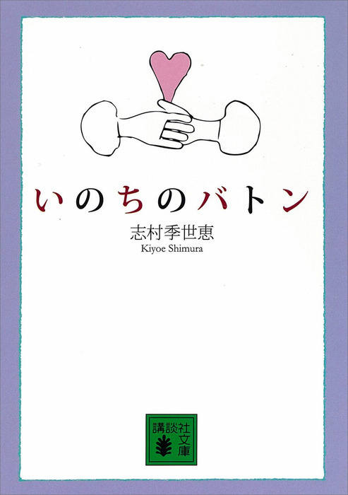 いのちのバトン 文芸 小説 志村季世恵 講談社文庫 電子書籍試し読み無料 Book Walker