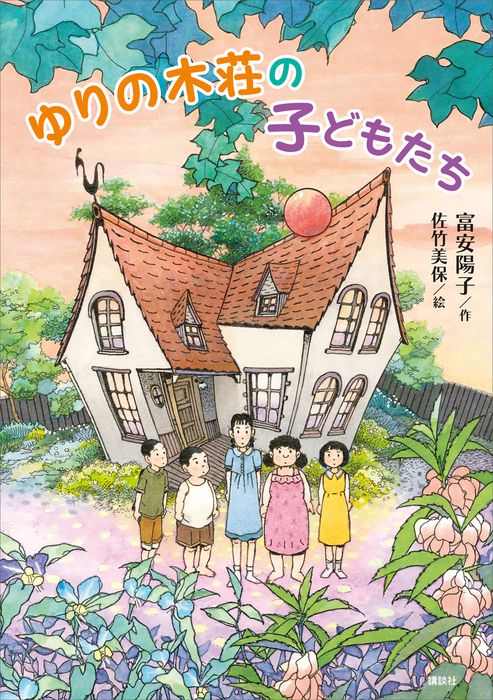 ゆりの木荘の子どもたち 文芸 小説 富安陽子 佐竹美保 わくわくライブラリー 電子書籍試し読み無料 Book Walker