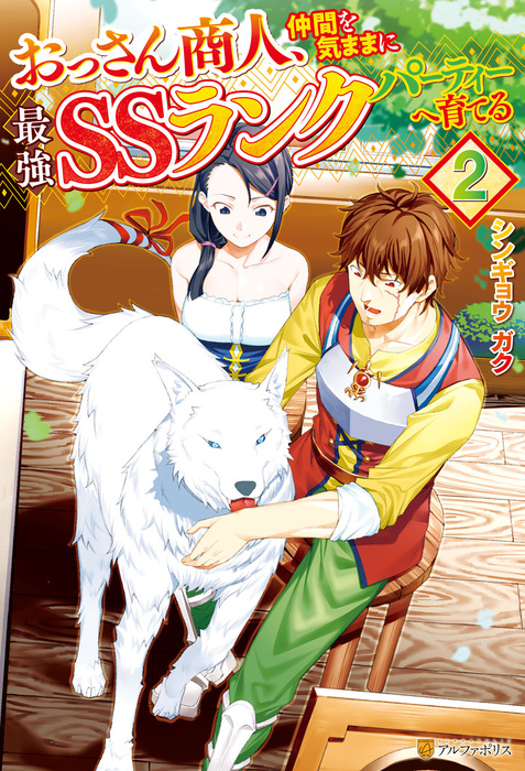 最新刊 おっさん商人 仲間を気ままに最強ｓｓランクパーティーへ育てる２ 新文芸 ブックス シンギョウガク 悠久ポン酢 アルファポリス 電子書籍試し読み無料 Book Walker