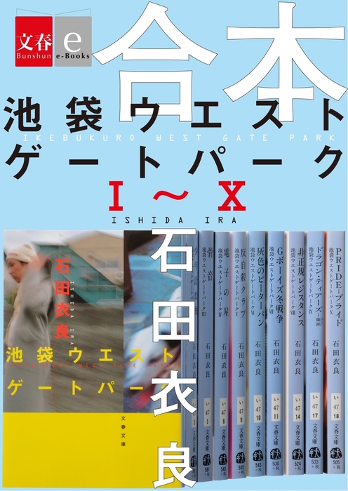 合本 池袋ウエストゲートパークｉ ｘ 文春e Books 文芸 小説 石田衣良 文春e Books 電子書籍試し読み無料 Book Walker