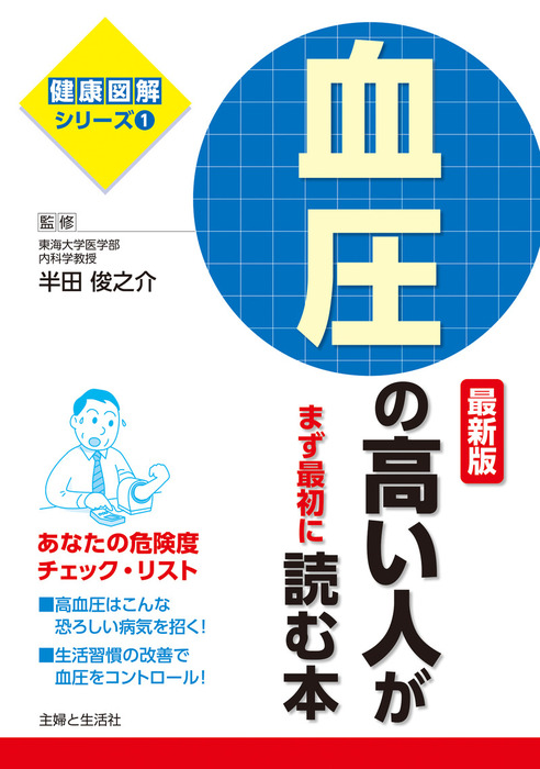 血圧の高い人がまず最初に読む本 最新版 - 実用 半田俊之介