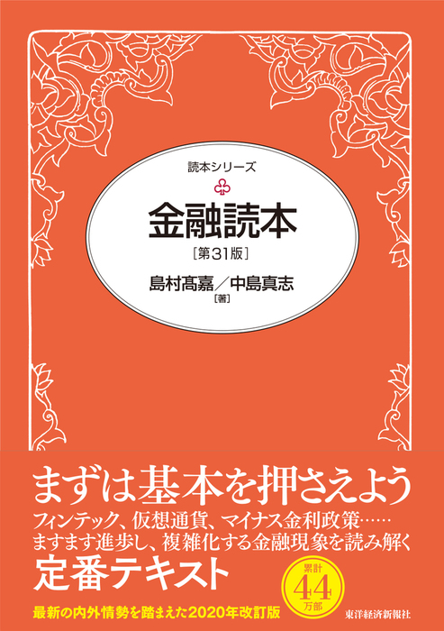 金融読本（第３１版） - 実用 島村高嘉/中島真志：電子書籍試し読み